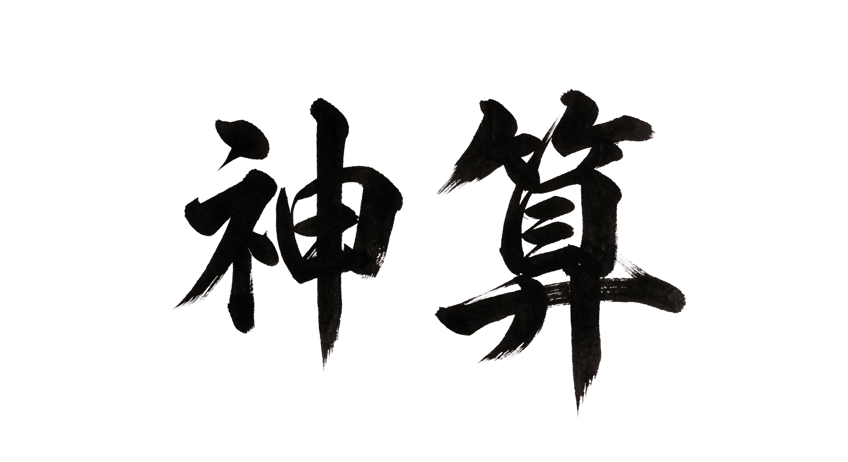 神算